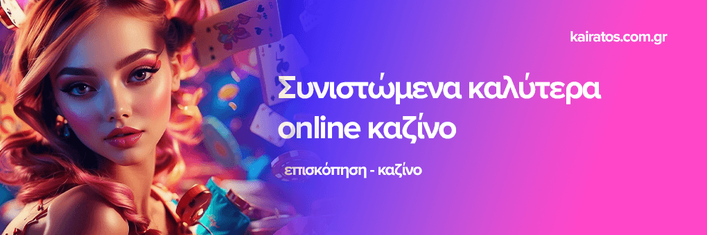 Καινούργια Καζίνο Ανακαλύψτε τις Νέες Προτάσεις στην Ελλάδα Καινούργια Καζίνο Ανακαλύψτε τις Νέες Προτάσεις στην Ελλάδα